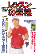 レッスンの王様 Vol.10