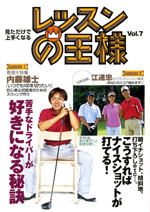 レッスンの王様 Vol.7
