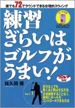 DVD「練習ぎらいはゴルフがうまい!」パート(1)