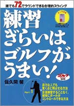 ＤＶＤ「練習ぎらいはゴルフがうまい！」パート（1）