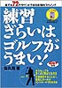 DVD「練習ぎらいはゴルフがうまい！」（1）（2）