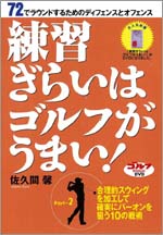 DVD「練習ぎらいはゴルフがうまい!」パート(2)
