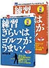 「練習ぎらいはゴルフがうまい！」(1) (2)