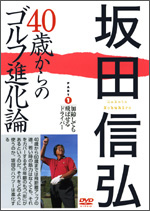 40歳からのゴルフ進化論