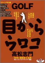 DVD「GOLF 目からウロコ」(1)