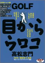 DVD「GOLF 目からウロコ」（2）