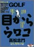 GOLF 目からウロコ Part-2 状況別ショット編