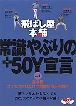 ＤＶＤ「飛ばし屋本舗　常識やぶりの＋50Ｙ宣言」（1）