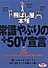 飛ばし屋本舗　常識やぶりの＋50Ｙ宣言