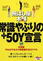 ＤＶＤ「飛ばし屋本舗　常識やぶりの＋50Ｙ宣言」（2）