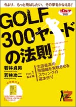 ＤＶＤ「GOLF300ヤードの法則」（1）