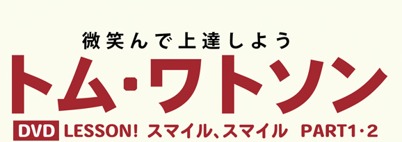 微笑んで上達しよう　トム・ワトソン　ＬＥＳＳＯＮ！スマイル、スマイルPART１・２