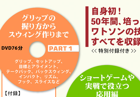 自身初！50年間、培ったワトソンの技のすべてを収録！！