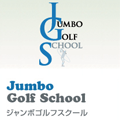ジャンボゴルフスクール