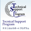 テクニカルサポートプログラム