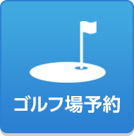 ゴルフ場予約
