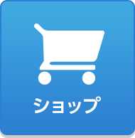 ショップ
