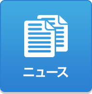 ニュース