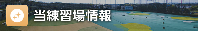 当練習場情報