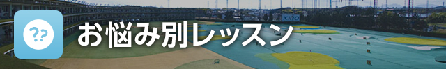 お悩み別レッスン×GDO