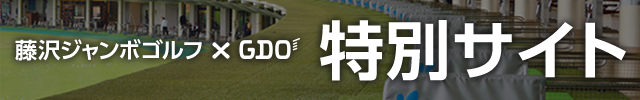 藤沢ジャンボゴルフ×GDO