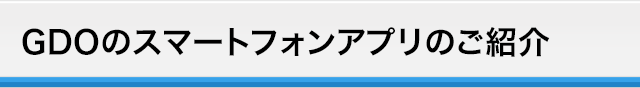 GDOのスマートフォンアプリ紹介