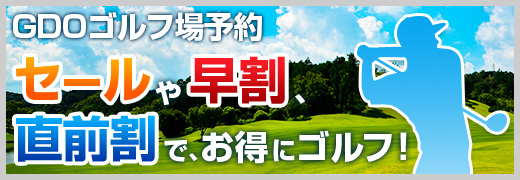 GDOゴルフ場予約　セールや早割り、直前割で、お得にゴルフ！