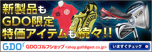 新製品もGDO限定アイテムも続々!!
