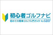 初心者ゴルフナビ