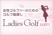 レディスゴルフ・ナビ