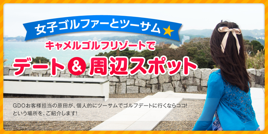 女子ゴルファーとツーサム★キャメルゴルフリゾートでデート＆周辺スポット
