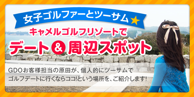 女子ゴルファーとツーサム★キャメルゴルフリゾートでデート＆周辺スポット