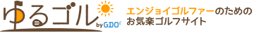 ゆるゴル エンジョイゴルファーのためのお気楽ゴルフサイト