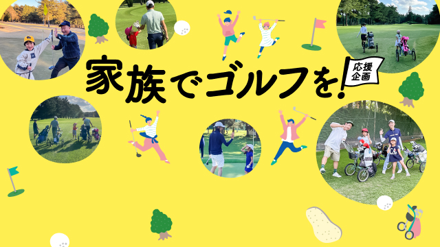 家族でゴルフを応援企画