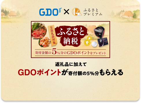 GDO ポイントがもらえる