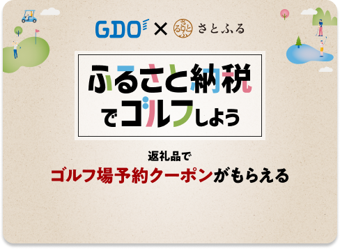 ゴルフ場予約クーポンがもらえる