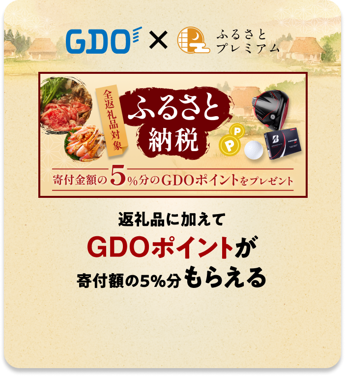 GDO ポイントがもらえる