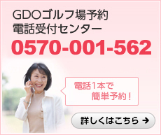 GDOゴルフ場予約 電話受付センター 0570-001-562