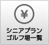 シニアプランゴルフ場一覧