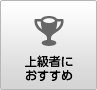 上級者におすすめ