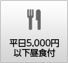 平日5,000円以下昼食付