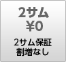 2サム保証割増なし