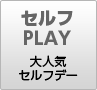 大人気セルフデー