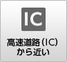 高速道路（IC）から近い
