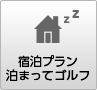 宿泊プラン泊まってゴルフ