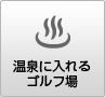 温泉に入れるゴルフ場