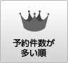 予約件数が多い順