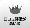 口コミ評価が高い順