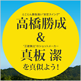 年齢とともに飛距離UP！？「猛者たち」の飛ばしテクニック vol.5