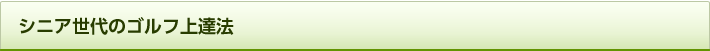 シニア世代のゴルフ上達法